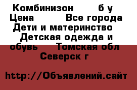 Комбинизон Next  б/у › Цена ­ 400 - Все города Дети и материнство » Детская одежда и обувь   . Томская обл.,Северск г.